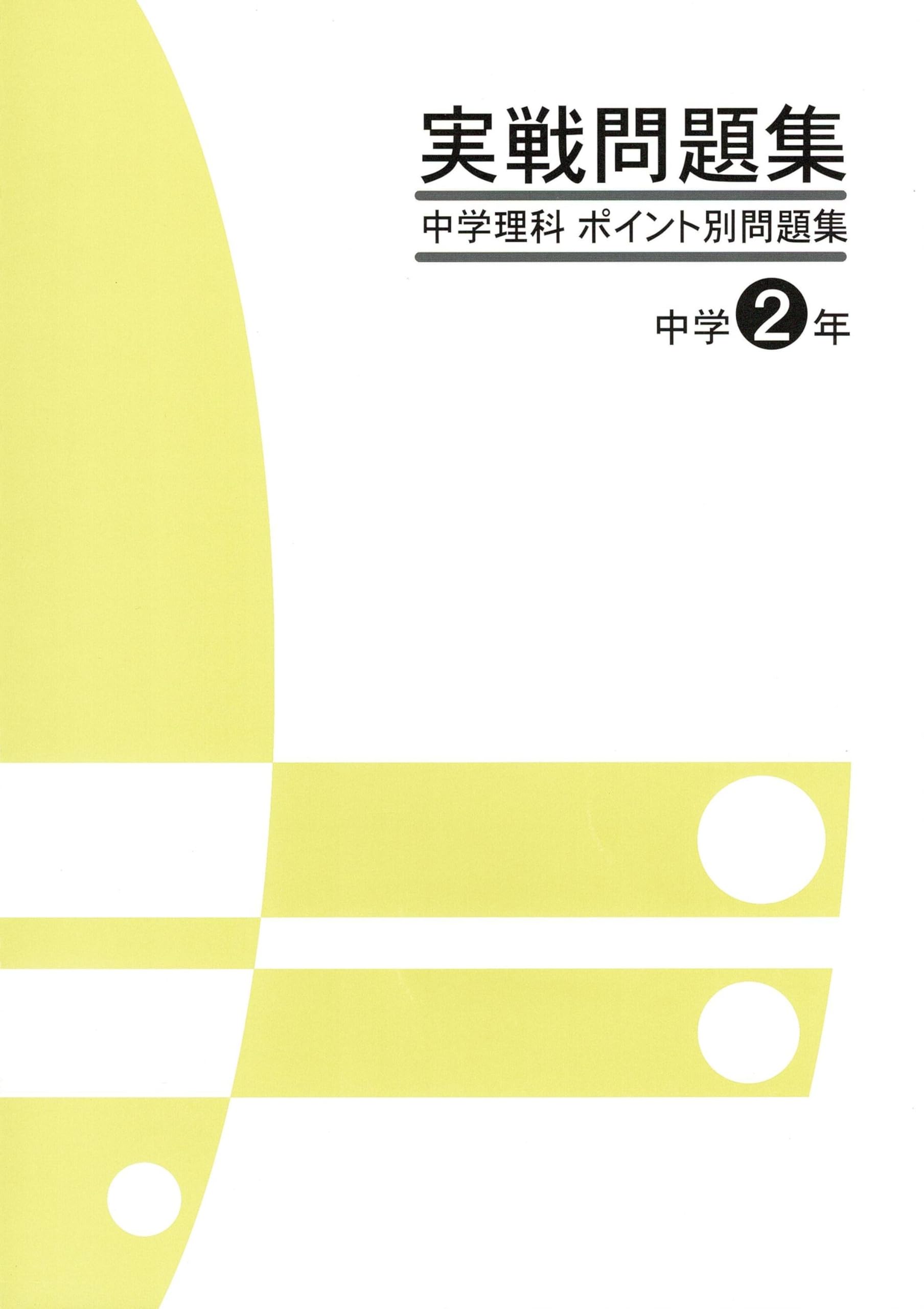 JES出版 実戦問題集 中学理科 ポイント別問題集 中2 2026年度版 | JES